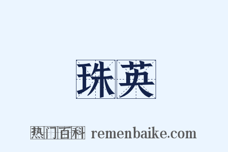 珠英是什么意思的图片